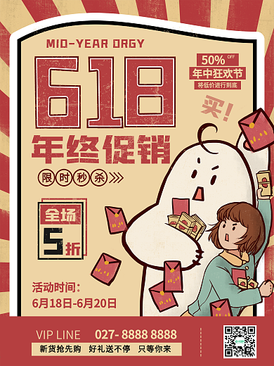 6.18复古风年终促销海报B