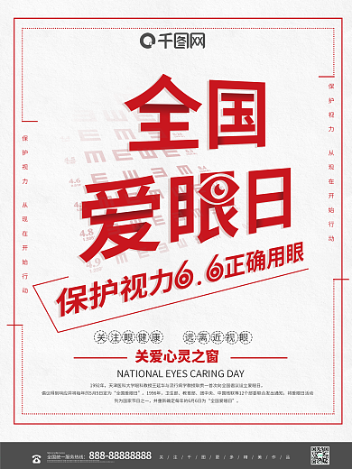 创意大气全国爱眼日公益宣传海报