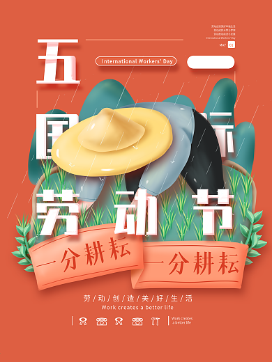 五一耕耘与收获海报