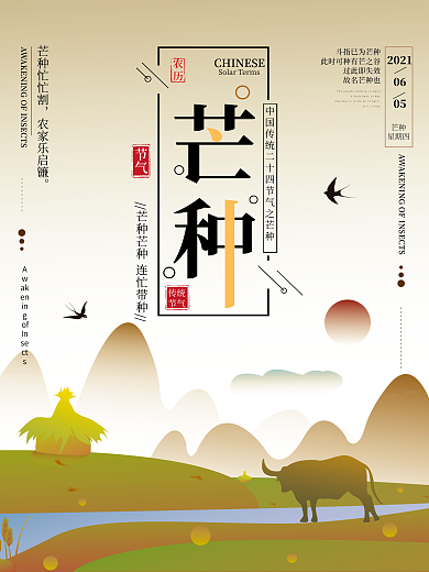 二十四节气芒种海报