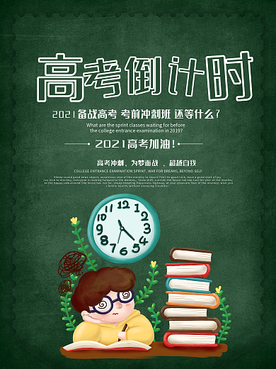 时尚大气高考倒计时海报