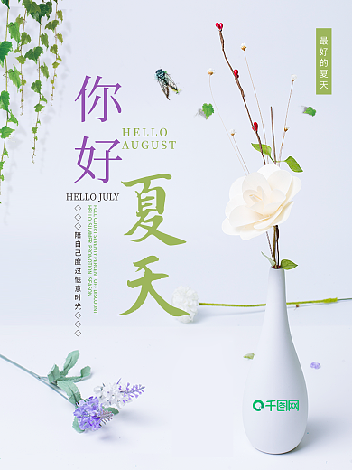 清新简约你好夏天海报