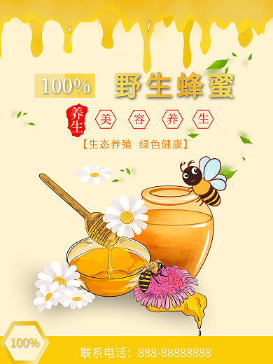 养生蜂蜜宣传海报