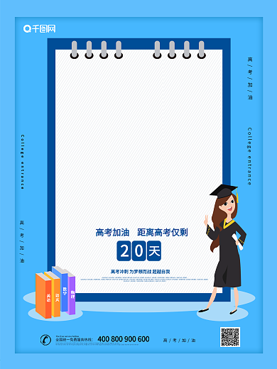 蓝色大气创意高考倒计时海报