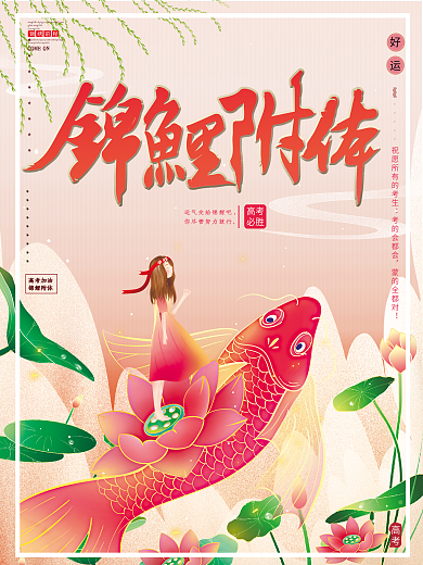 原创手绘国风高考必胜锦鲤附体祈福幸运海报