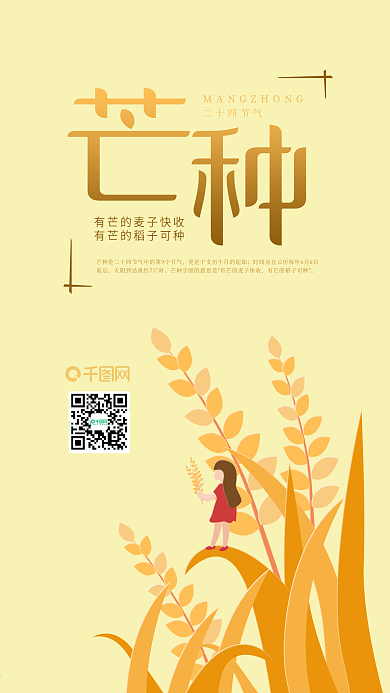 二十四节气芒种稻谷小麦创意手机海报