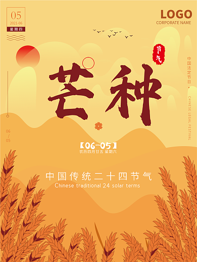 芒种传统二十四节气海报模板