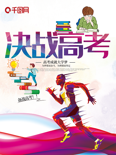 决战高考飞奔海报设计