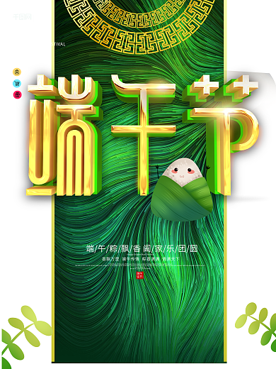 绿色清新传统节日粽情端午节海报