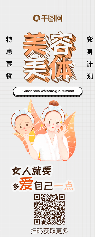 美容小贴士简约卡通清新简约信息长图