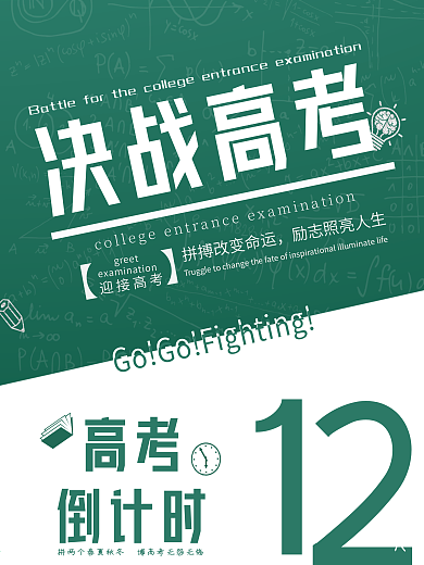 创意创毕业季高考加油高考倒计时海报