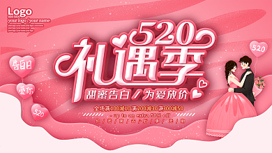 浪漫小清新520情人节商场促销展板海报