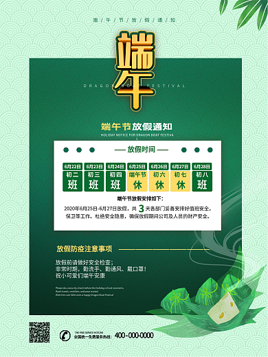 端午节假日疫情防控放假安排通知海报模板