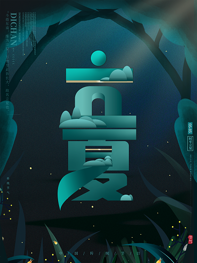 原创创意立体字传统节气立夏夜空唯美海报