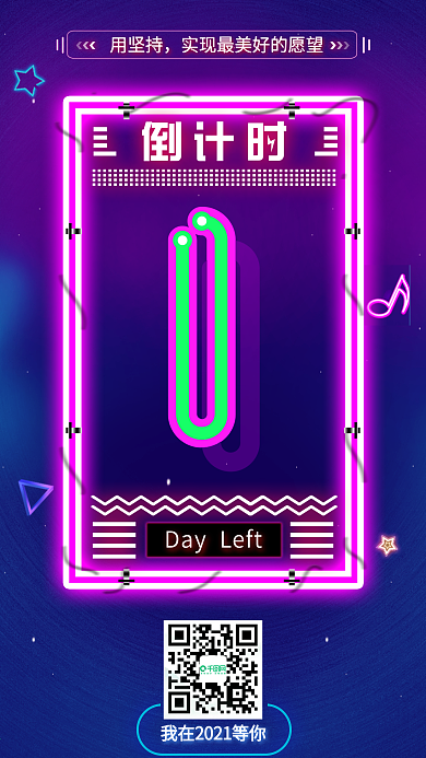 2019新年倒计时霓虹灯手机海报