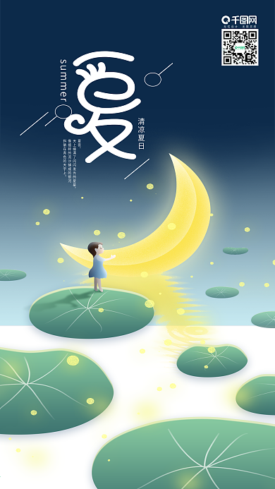 清凉夏日夏夜月亮下的荷花池手机海报