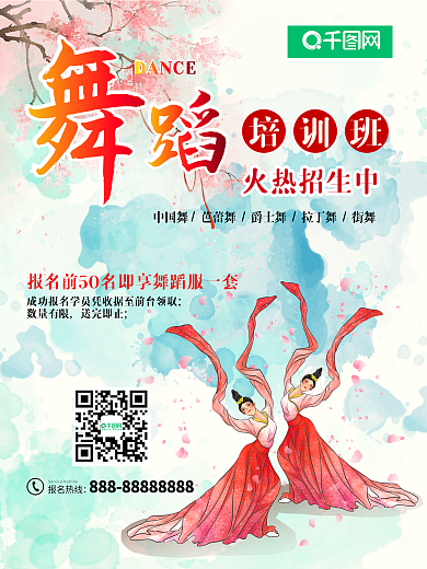 舞蹈培训班招生海报