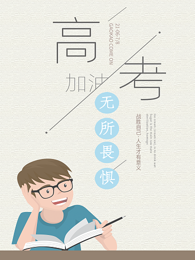 高考
