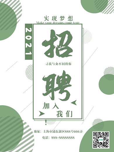 招聘海报白绿色