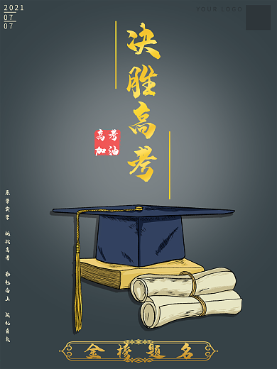 决胜高考海报设计