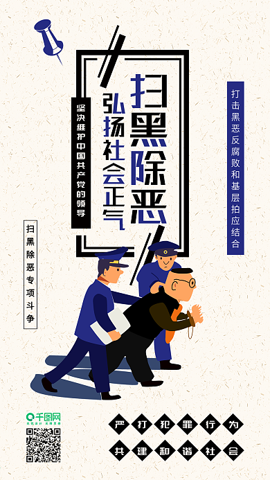 扫黑除恶弘扬社会正气肃清卡通手机配图