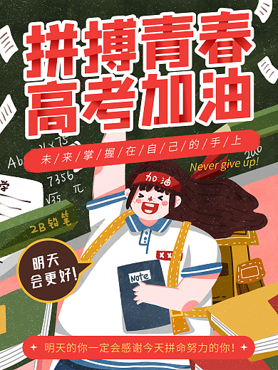 高考加油拼搏标语海报