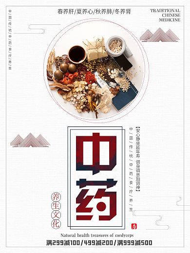 白色背景简约中国风传统中药宣传海报