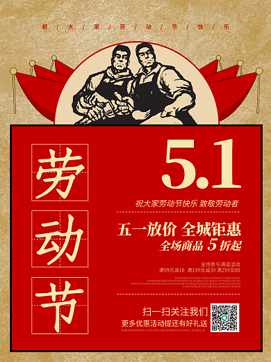 五一劳动节简约复古风活动促销海报原创