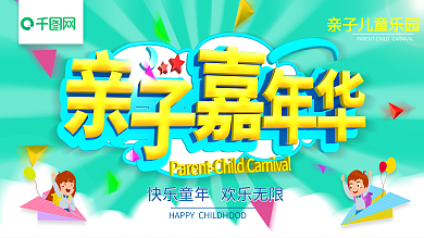 亲子嘉年华活动宣传展板