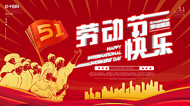 五一劳动节节日宣传展板