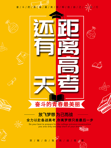 距离高考倒计时海报