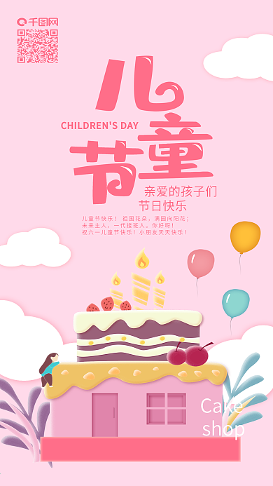 儿童节美味蛋糕店小女孩手机海报