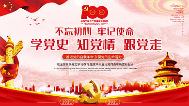 党建党史学习建党百年大气海报展板