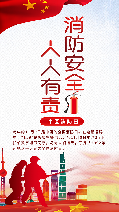 全国消防日手机宣传海报