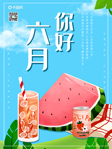 六月你好平面蓝色海报