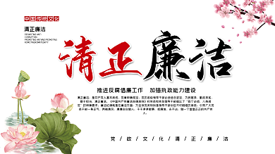 中国风党建党课党政清正廉洁中国传统文化展板