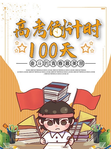 高考倒计时100天海报