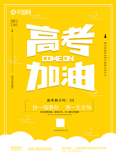 高考加油工艺宣传海报