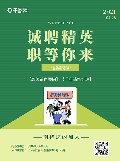 简约绿色清新招聘海报