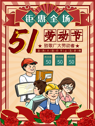 五一劳动节国潮复古扁平风活动促销
