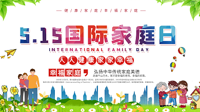 插画风国际家庭日展板
