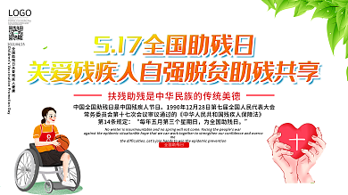 创意5.17全国助残日公益宣传展板设计