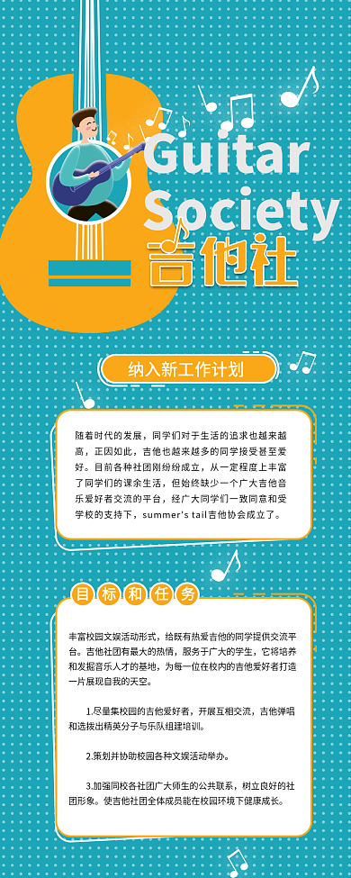 吉他社团招新工作计划信息长图