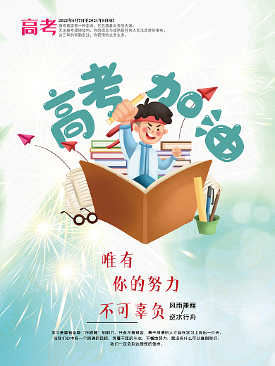 高考加油励志海报