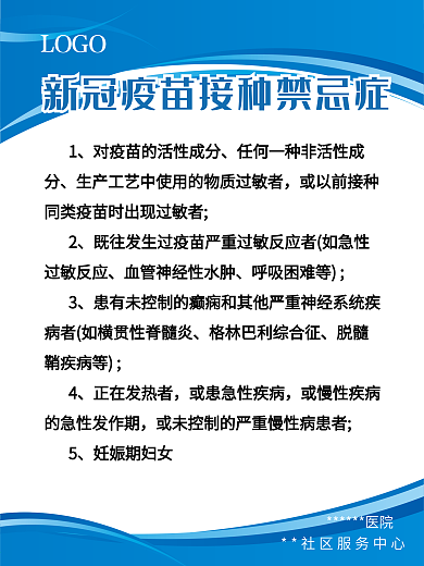 新冠疫苗接种禁忌症接种海报新冠疫苗海报
