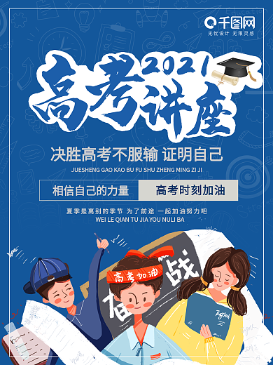 2020高考讲座公益海报