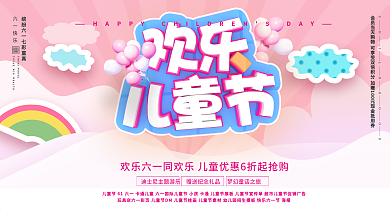 创意简约卡通粉色61儿童节促销海报