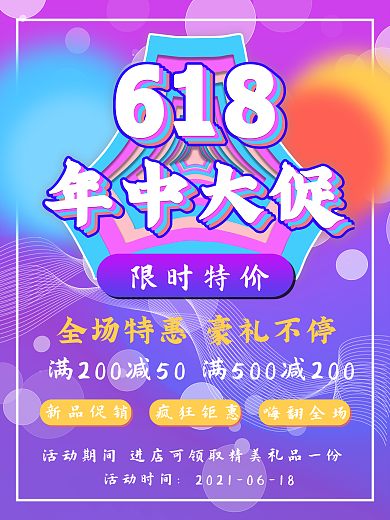 原创618大促海报