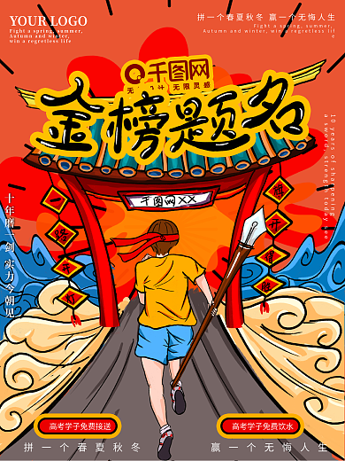 原创手绘国潮风金榜题名高考海报
