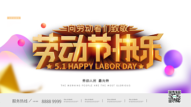 简约风彩色五一劳动节快乐宣传展板